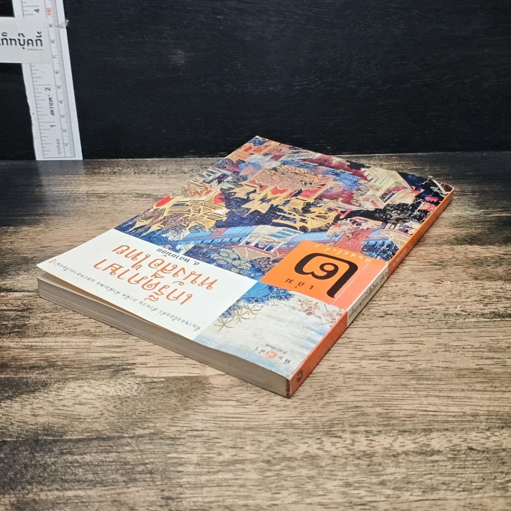 หนังสือ เกร็ดภาษาหนังสือไทย เล่ม 2 รูปที่ 5