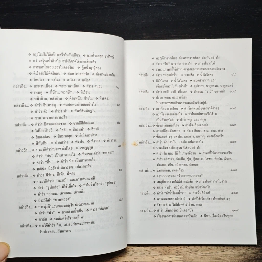 หนังสือ เกร็ดภาษาหนังสือไทย เล่ม 2 รูปที่ 8