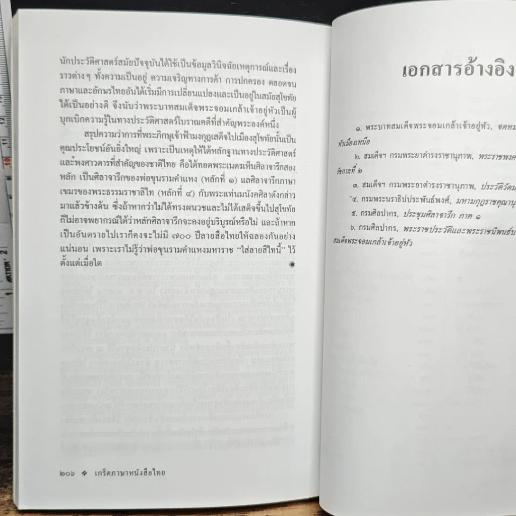 หนังสือ เกร็ดภาษาหนังสือไทย เล่ม 2 รูปที่ 10