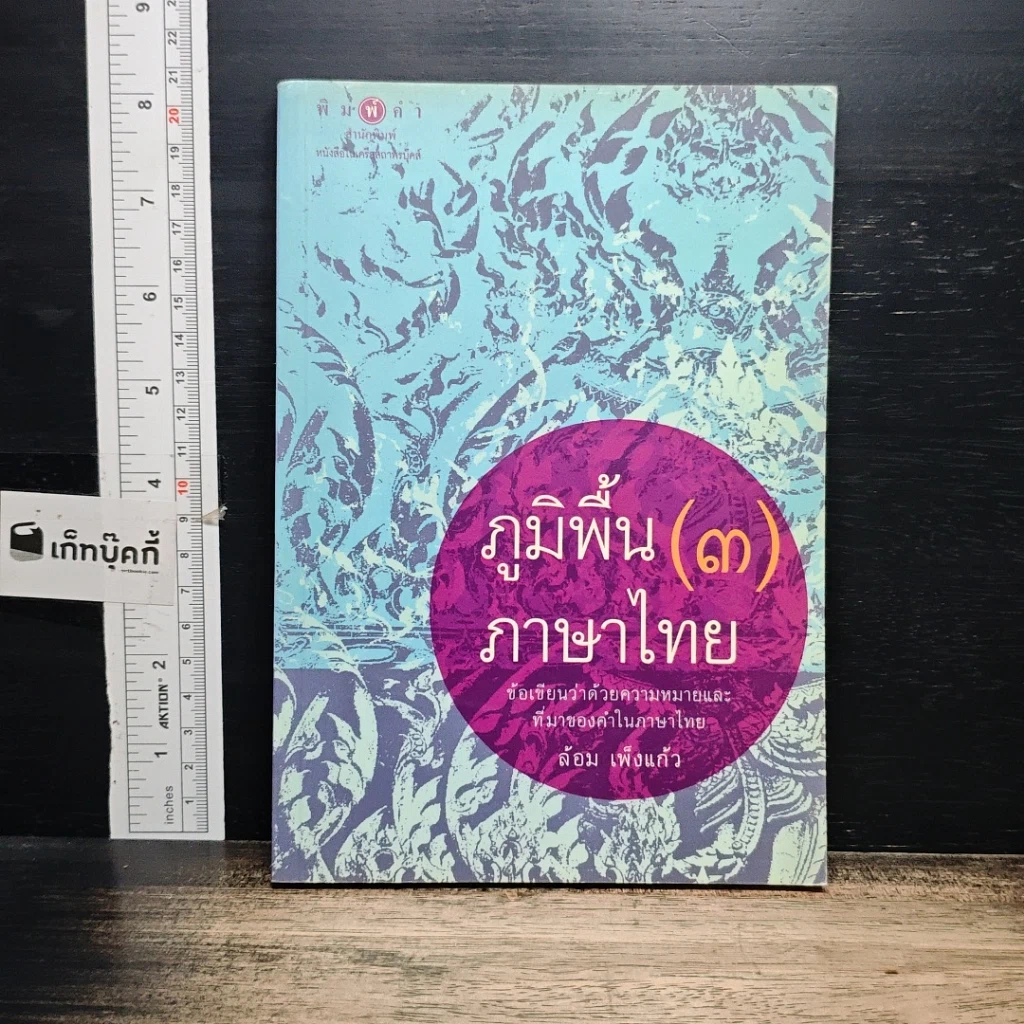 หนังสือ ภูมิพื้นภาษาไทย เล่ม 3 รูปที่ 1