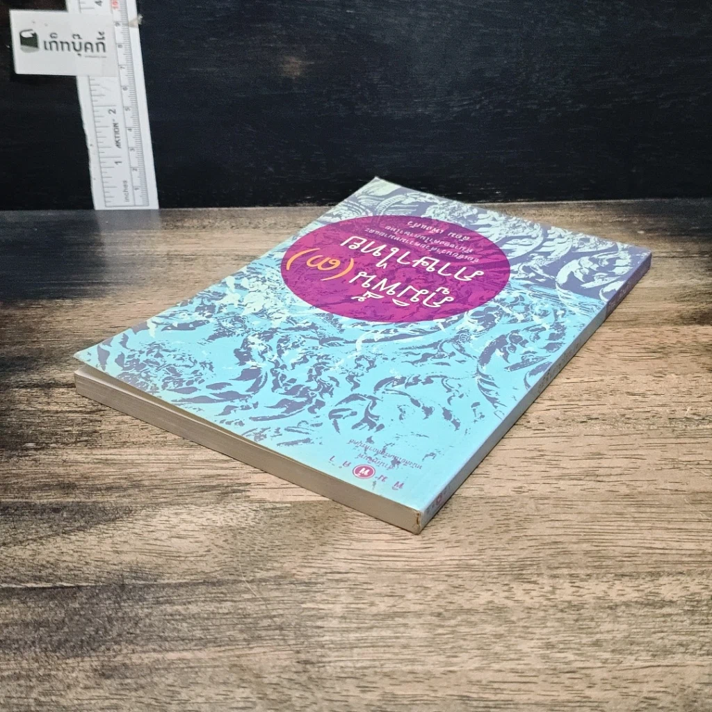 หนังสือ ภูมิพื้นภาษาไทย เล่ม 3 รูปที่ 5