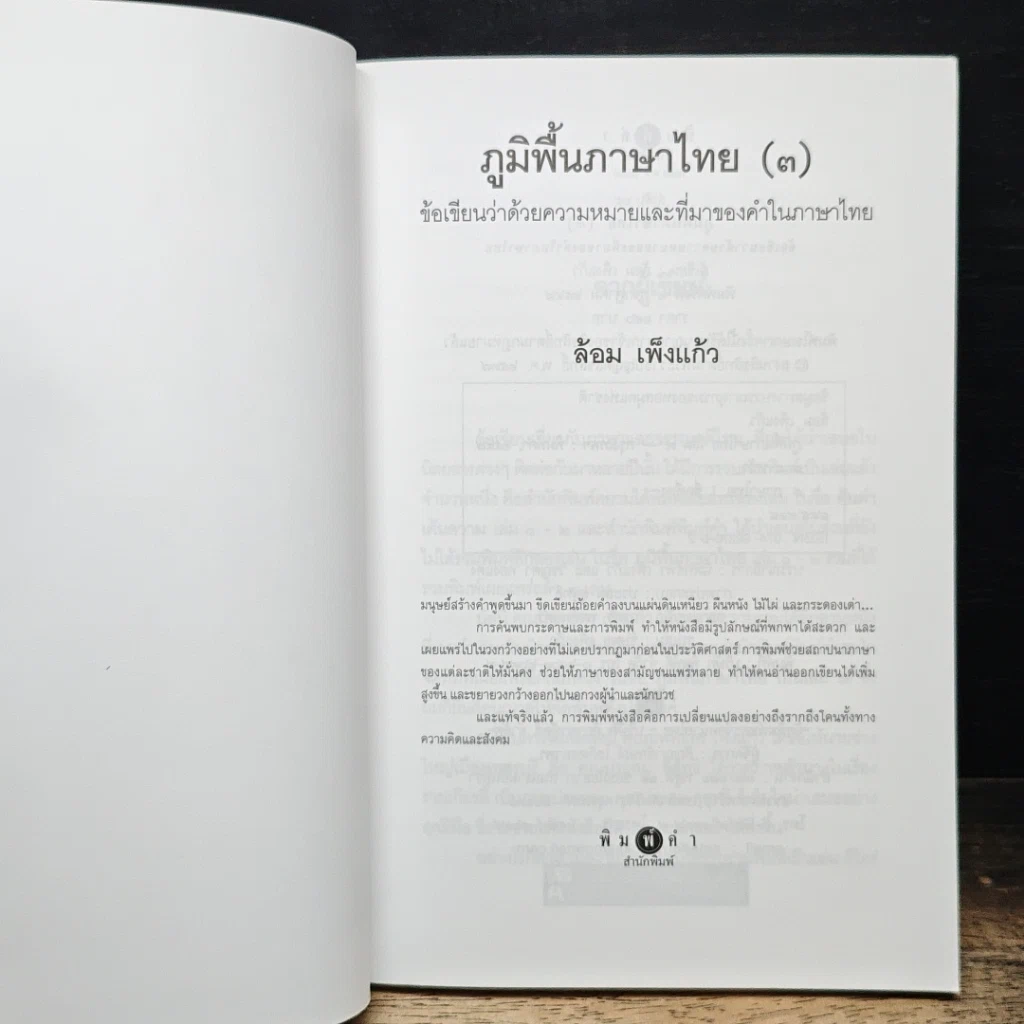 หนังสือ ภูมิพื้นภาษาไทย เล่ม 3 รูปที่ 6