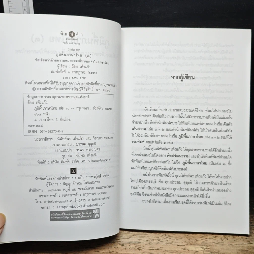 หนังสือ ภูมิพื้นภาษาไทย เล่ม 3 รูปที่ 7