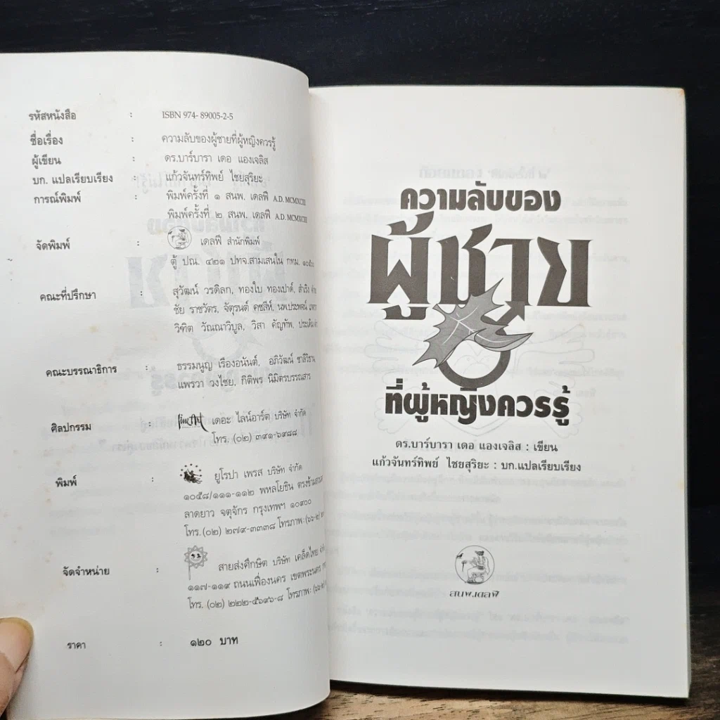 หนังสือ ความลับของผู้ชายที่ผู้หญิงควรรู้ รูปที่ 6