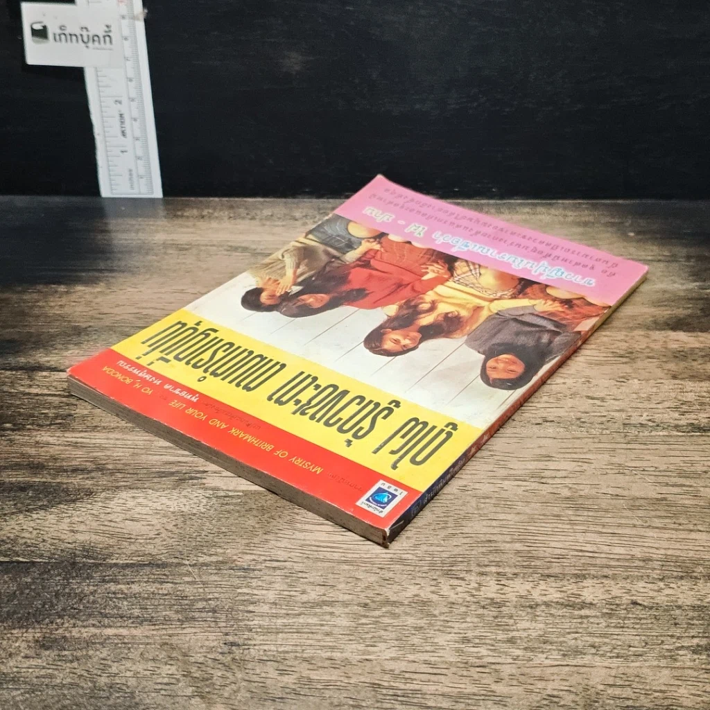หนังสือ ดูไฝ รู้ดวงชะตา ตามตำรากญี่ปุ่น รูปที่ 5