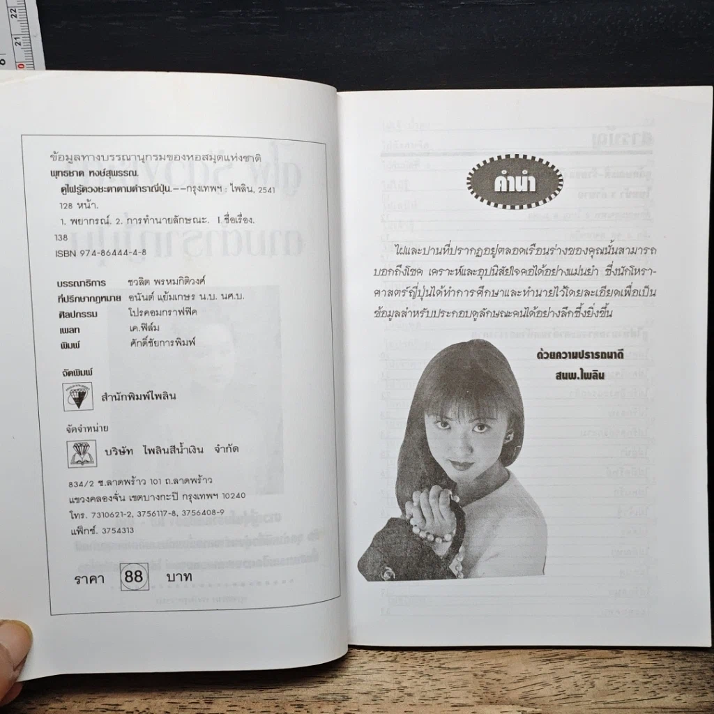 หนังสือ ดูไฝ รู้ดวงชะตา ตามตำรากญี่ปุ่น รูปที่ 6