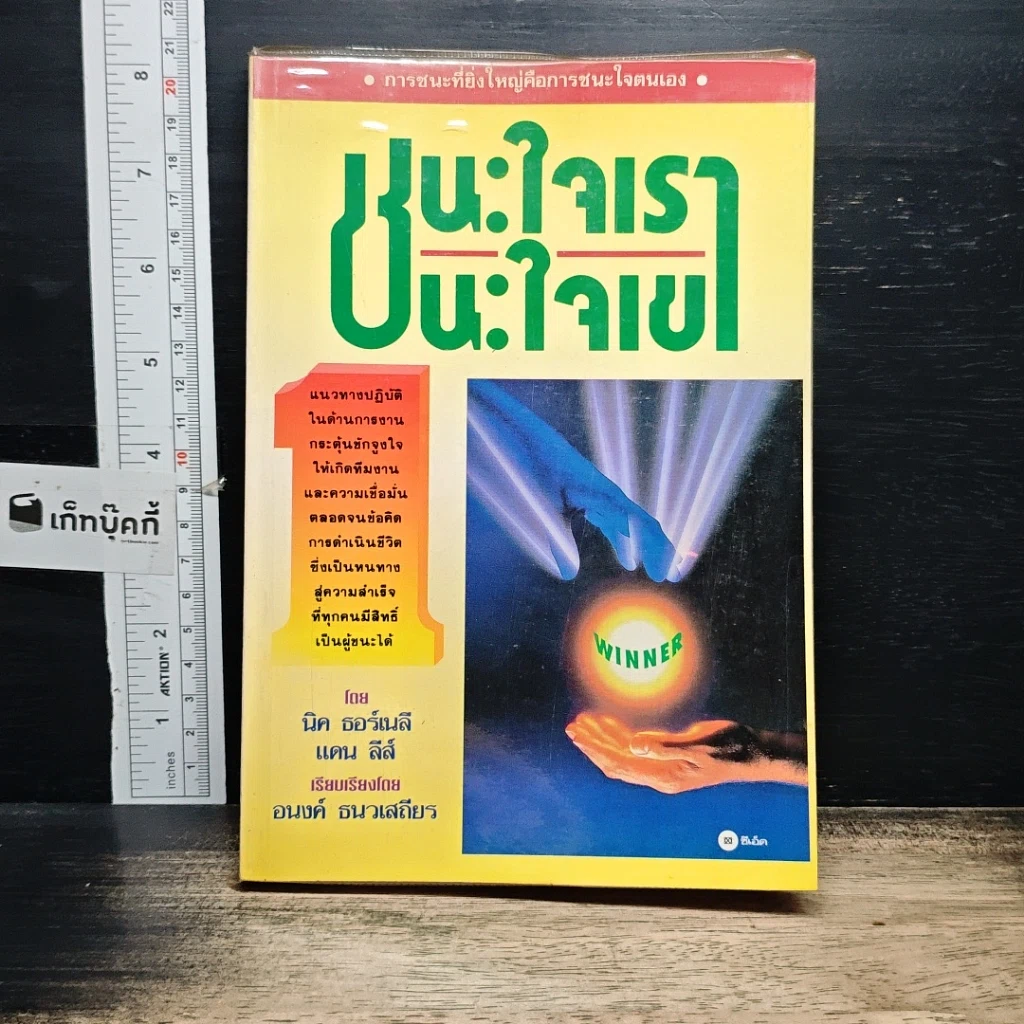 หนังสือ ชนะใจเรา ชนะใจเขา รูปที่ 1