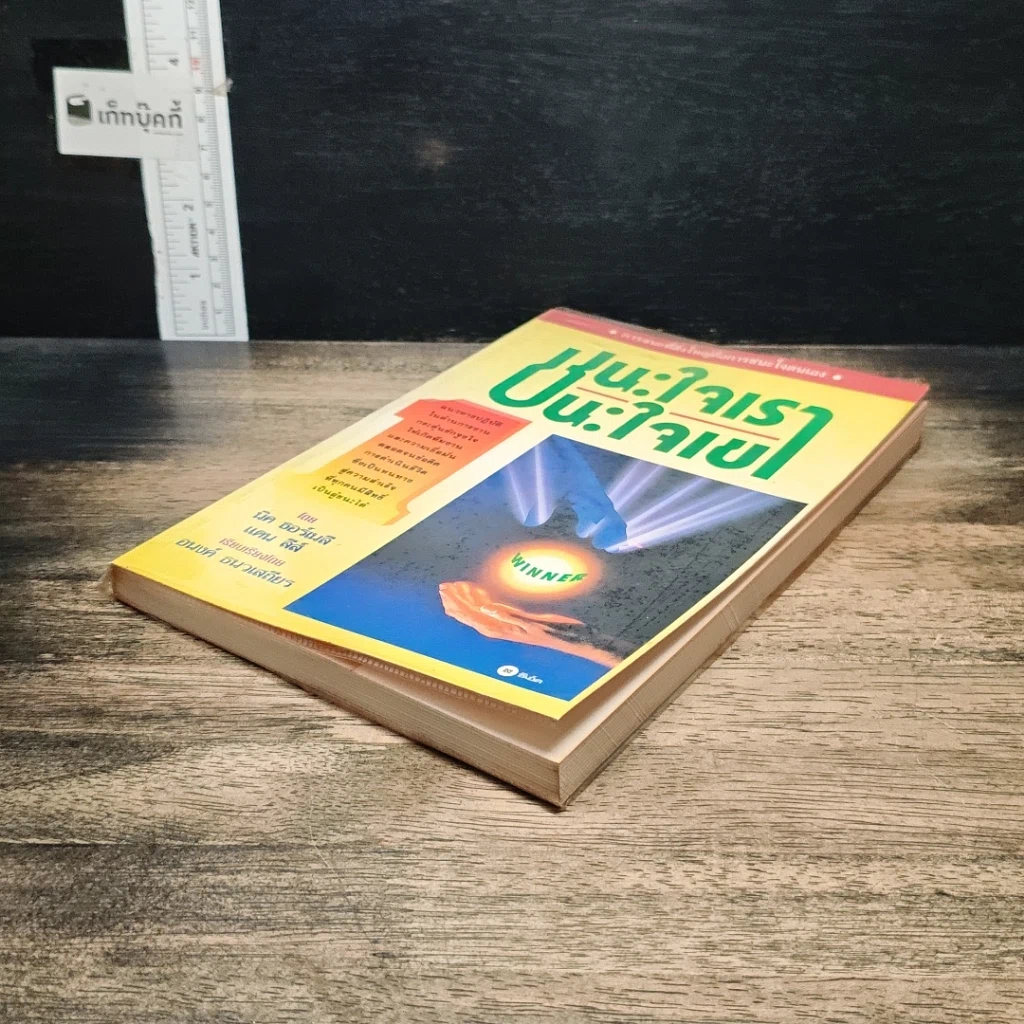 หนังสือ ชนะใจเรา ชนะใจเขา รูปที่ 4