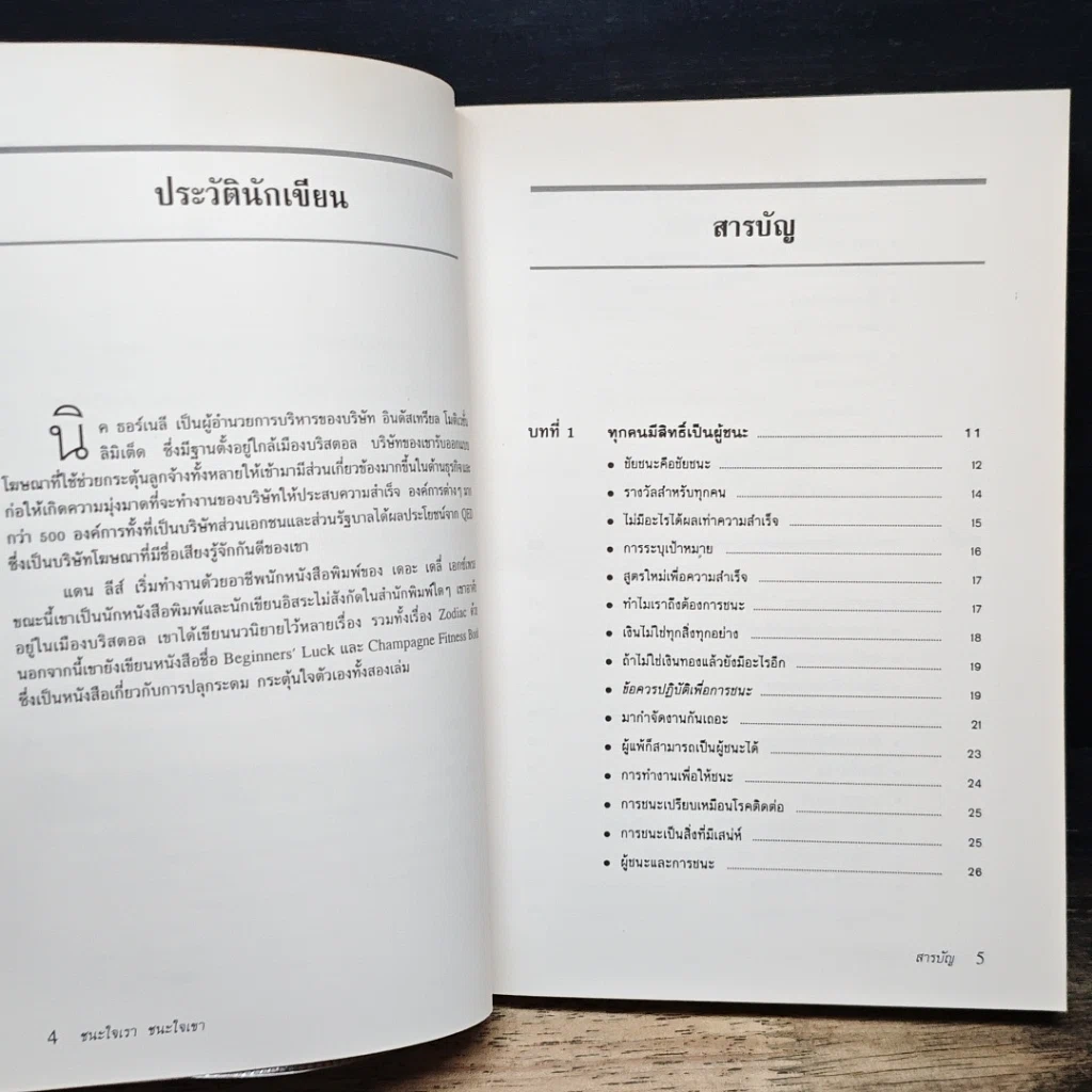 หนังสือ ชนะใจเรา ชนะใจเขา รูปที่ 7