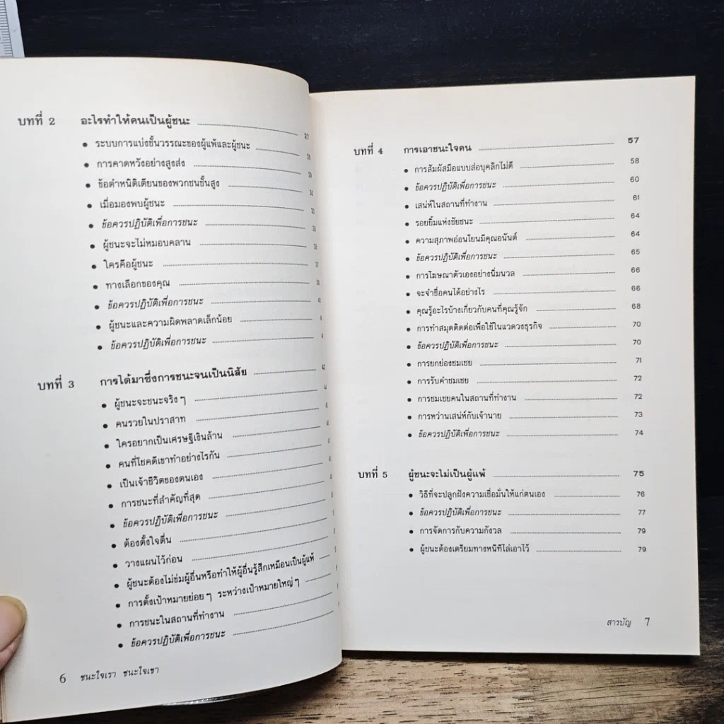 หนังสือ ชนะใจเรา ชนะใจเขา รูปที่ 8