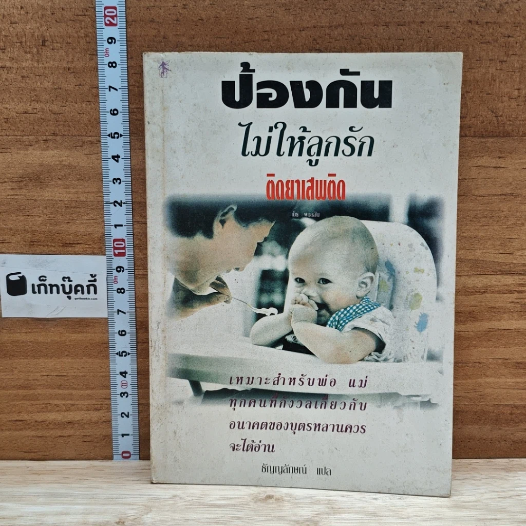 หนังสือ ป้องกันไม่ให้ลูกรักติดยาเสพติด รูปที่ 1