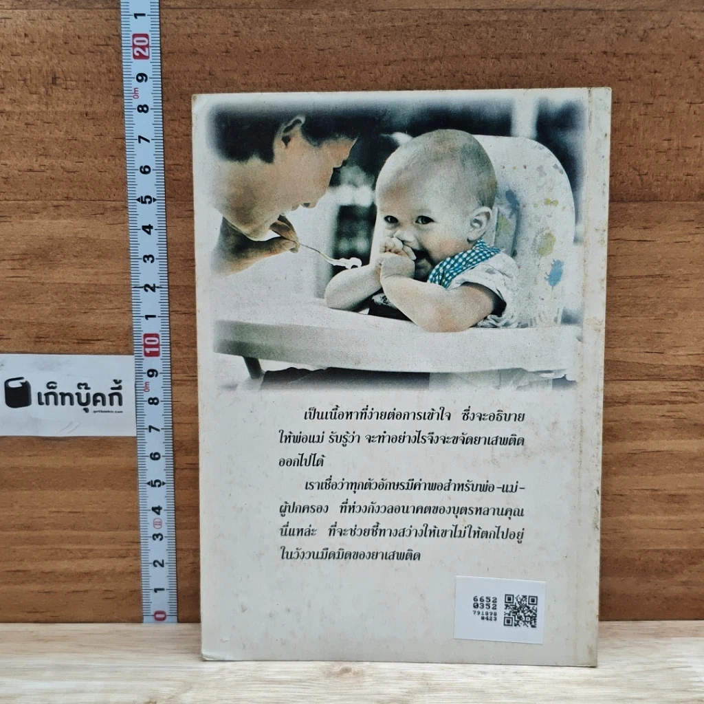 หนังสือ ป้องกันไม่ให้ลูกรักติดยาเสพติด รูปที่ 2