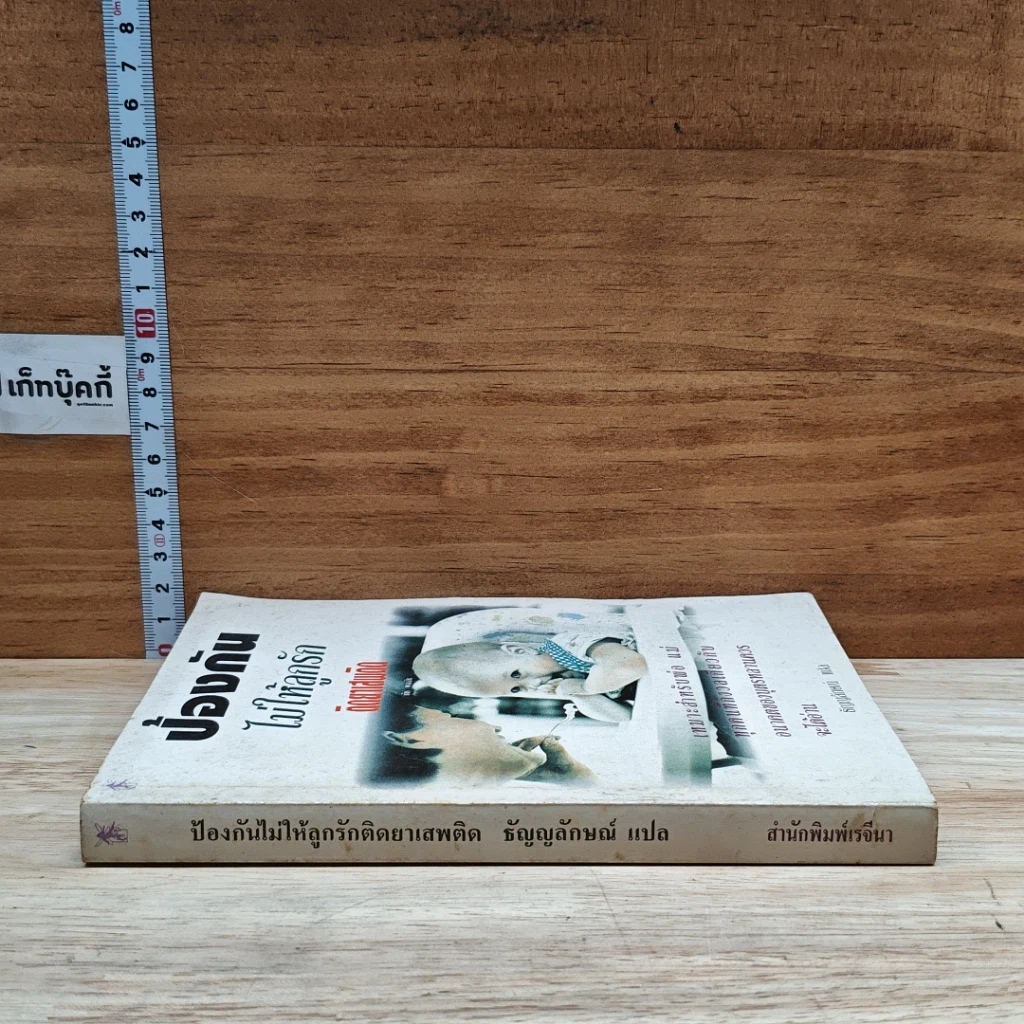 หนังสือ ป้องกันไม่ให้ลูกรักติดยาเสพติด รูปที่ 3