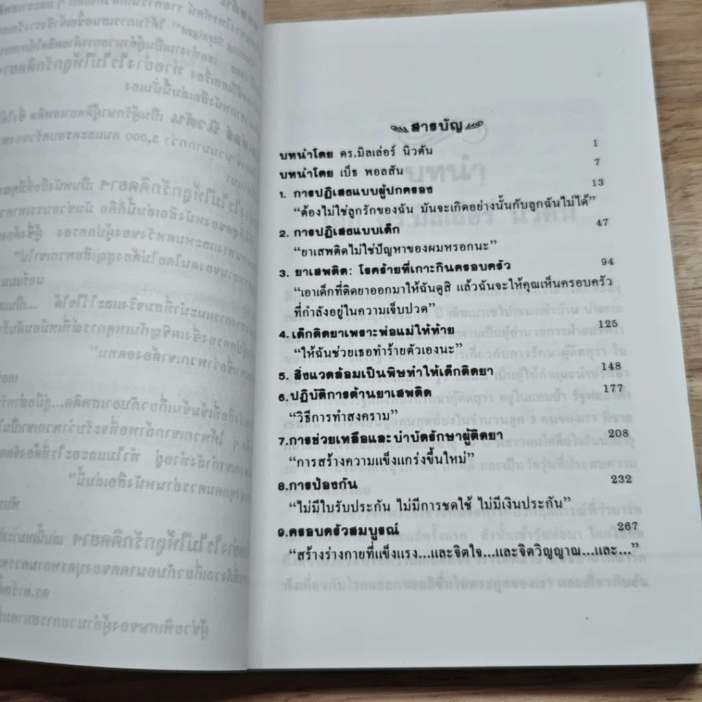 หนังสือ ป้องกันไม่ให้ลูกรักติดยาเสพติด รูปที่ 6