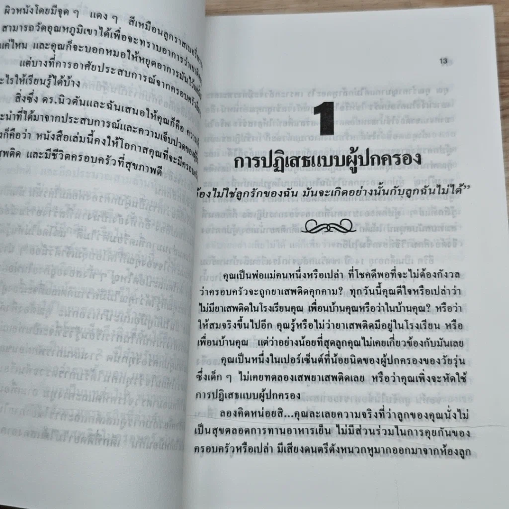 หนังสือ ป้องกันไม่ให้ลูกรักติดยาเสพติด รูปที่ 7
