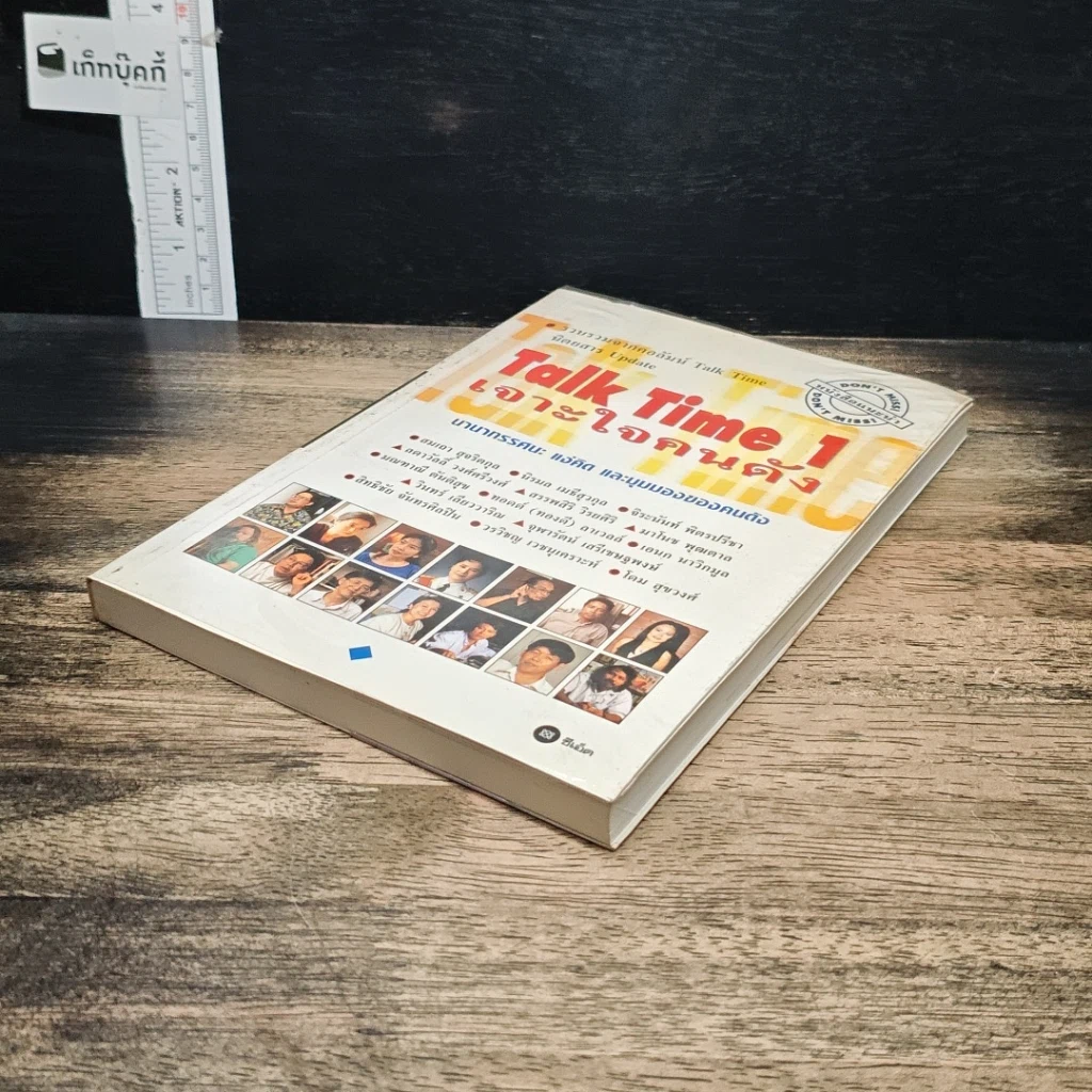 หนังสือ Talk Time 1 เจาะใจคนดัง รูปที่ 4