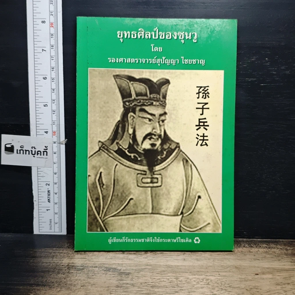 หนังสือ ยุทธศิลป์ของซุนวู รูปที่ 1
