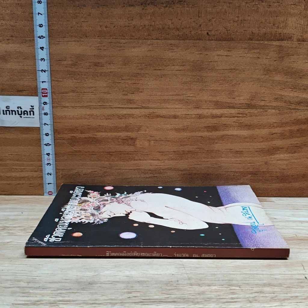 หนังสือ ชีวิตคุณมีอยู่เพียงขณะเดียว รูปที่ 3