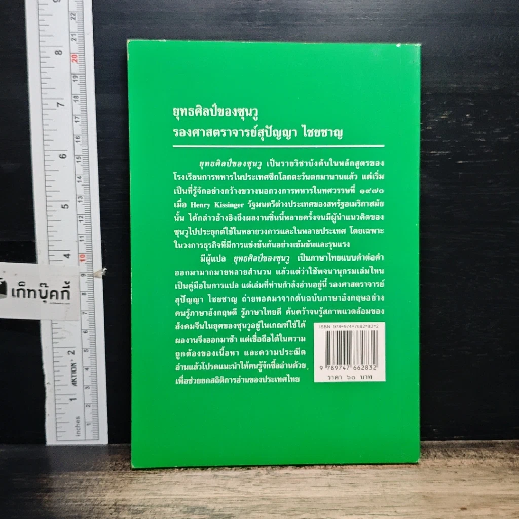 หนังสือ ยุทธศิลป์ของซุนวู รูปที่ 2