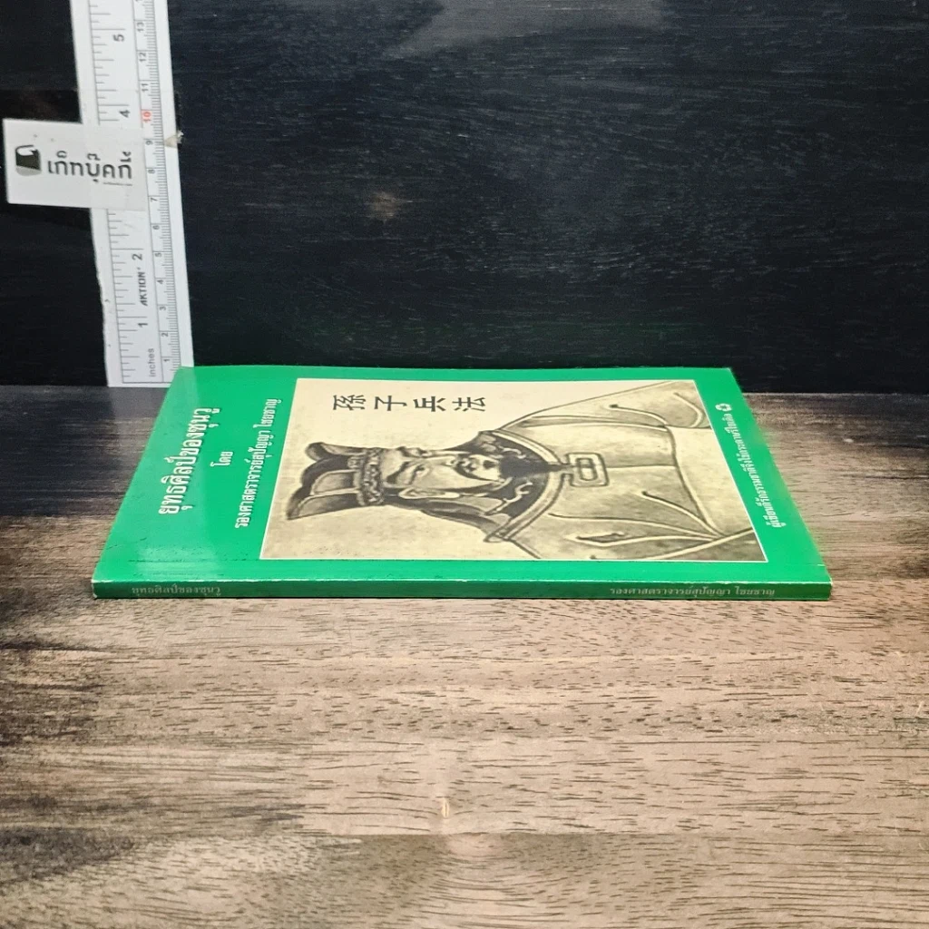 หนังสือ ยุทธศิลป์ของซุนวู รูปที่ 3