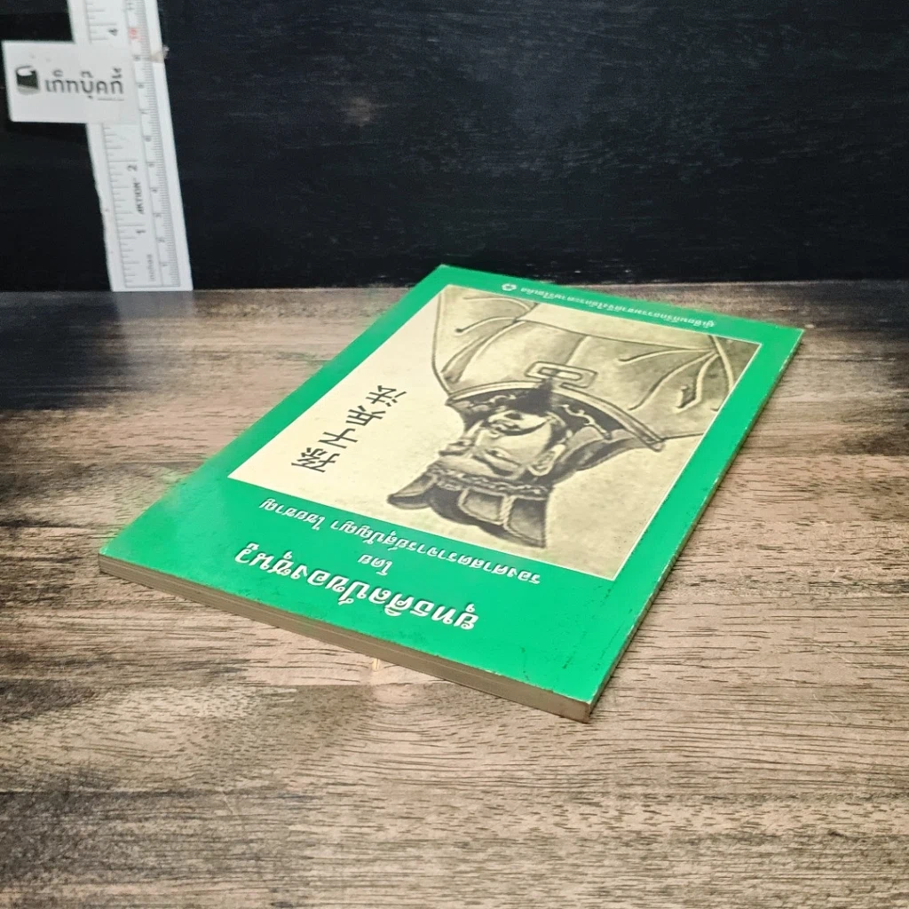 หนังสือ ยุทธศิลป์ของซุนวู รูปที่ 5