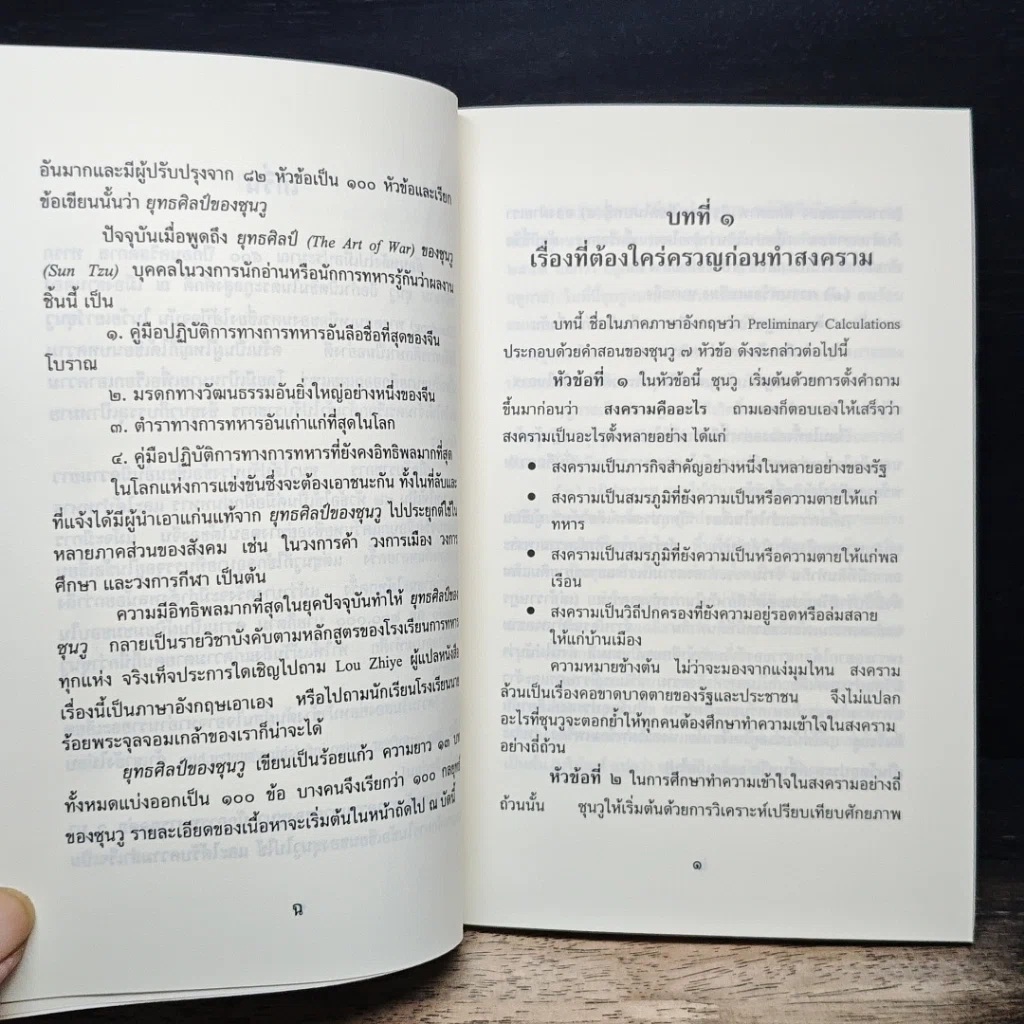 หนังสือ ยุทธศิลป์ของซุนวู รูปที่ 9