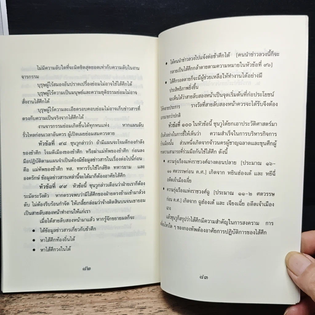 หนังสือ ยุทธศิลป์ของซุนวู รูปที่ 10