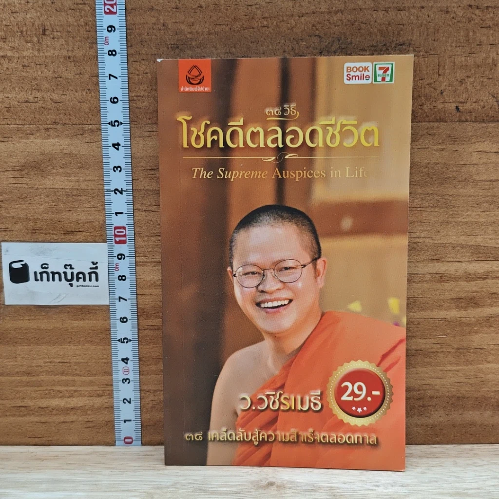หนังสือ 38 วิธี โชคดีตลอดชีวิต The Supreme Auspices in Life รูปที่ 1