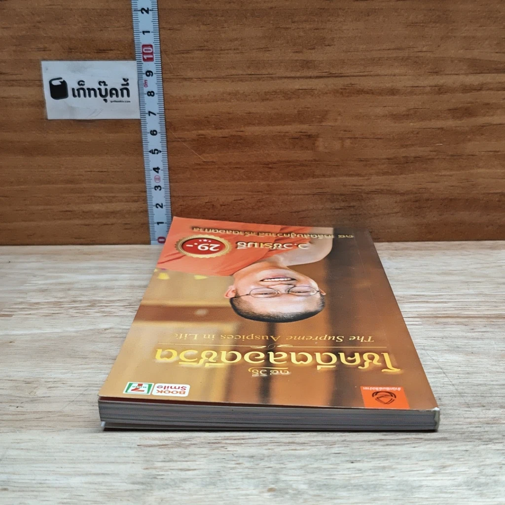 หนังสือ 38 วิธี โชคดีตลอดชีวิต The Supreme Auspices in Life รูปที่ 5