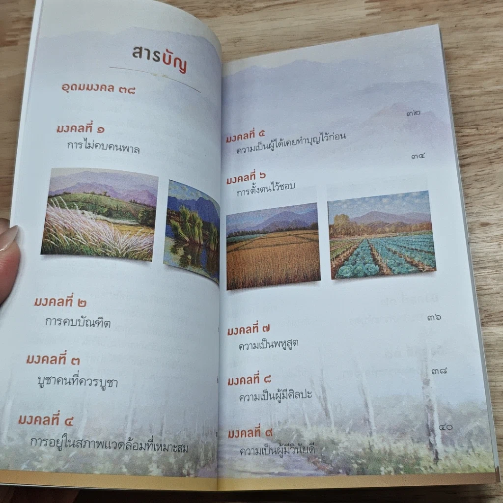 หนังสือ 38 วิธี โชคดีตลอดชีวิต The Supreme Auspices in Life รูปที่ 6
