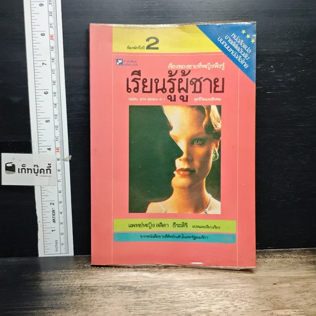 หนังสือ เรื่องของชายที่หญิงพึงรู้ เรียนรู้ผู้ชาย รูปที่ 1