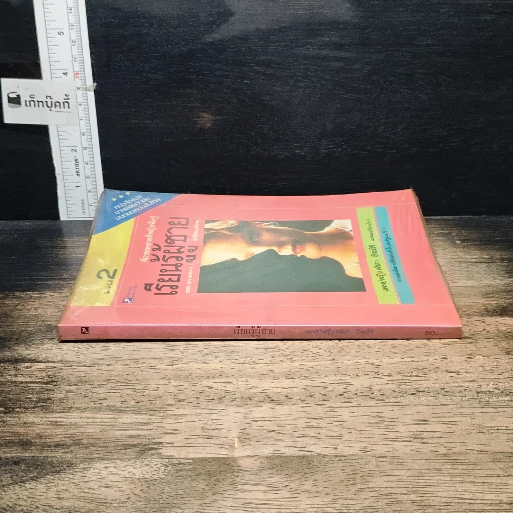 หนังสือ เรื่องของชายที่หญิงพึงรู้ เรียนรู้ผู้ชาย รูปที่ 3