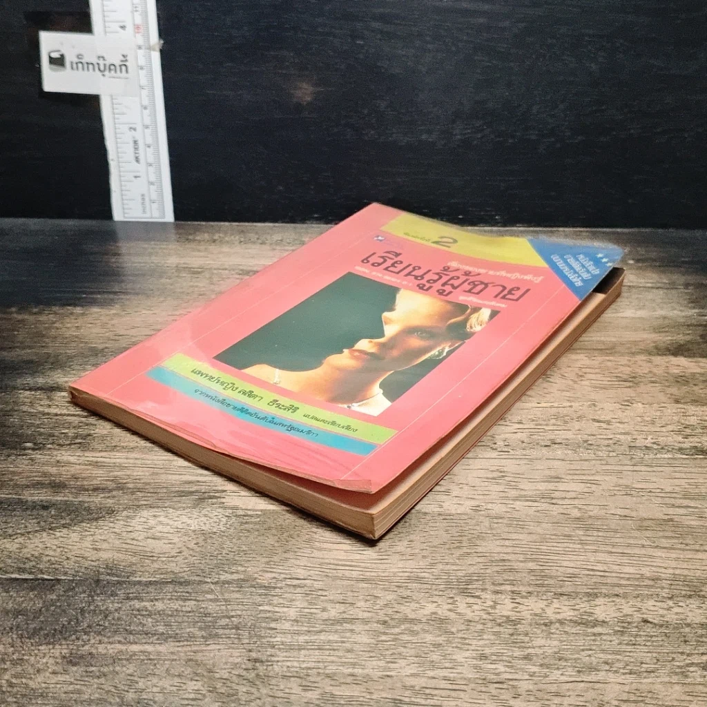 หนังสือ เรื่องของชายที่หญิงพึงรู้ เรียนรู้ผู้ชาย รูปที่ 4