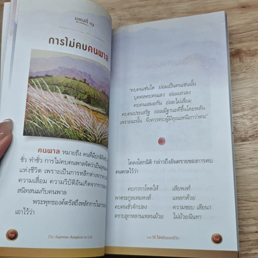 หนังสือ 38 วิธี โชคดีตลอดชีวิต The Supreme Auspices in Life รูปที่ 10
