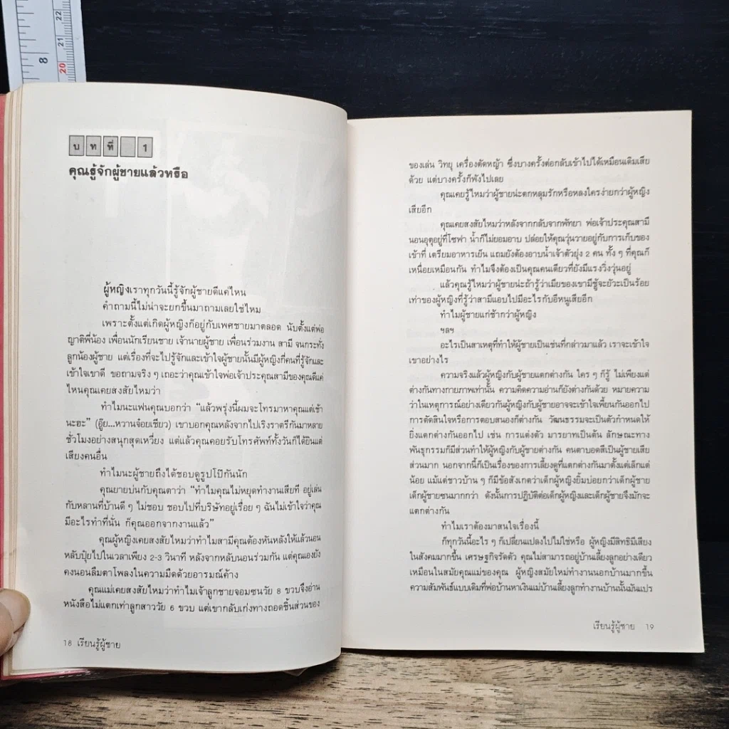 หนังสือ เรื่องของชายที่หญิงพึงรู้ เรียนรู้ผู้ชาย รูปที่ 9