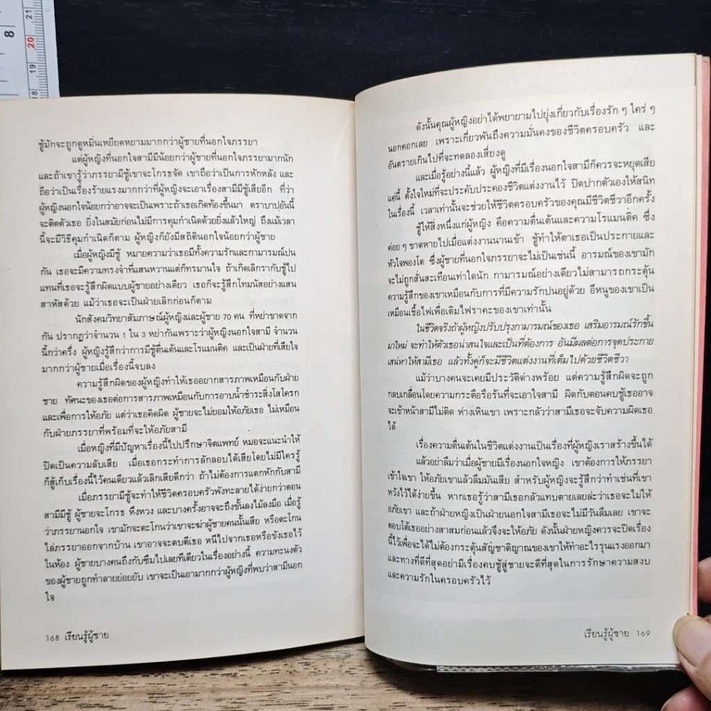 หนังสือ เรื่องของชายที่หญิงพึงรู้ เรียนรู้ผู้ชาย รูปที่ 10