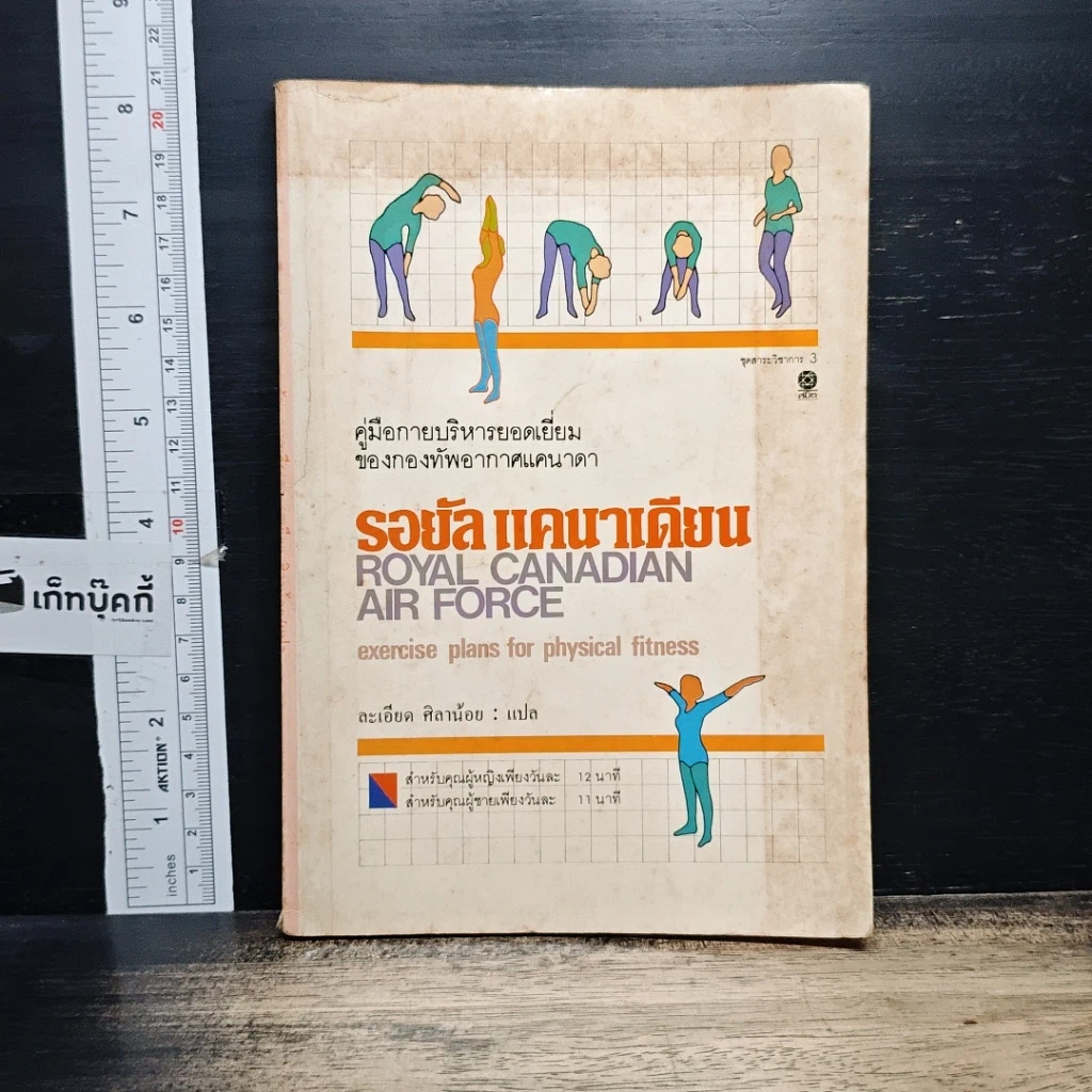 หนังสือ คู่มือกายบริหารยอดเยี่ยมของกองทัพอากาศแคนาดา รอยัลแคนาเดียน รูปที่ 1