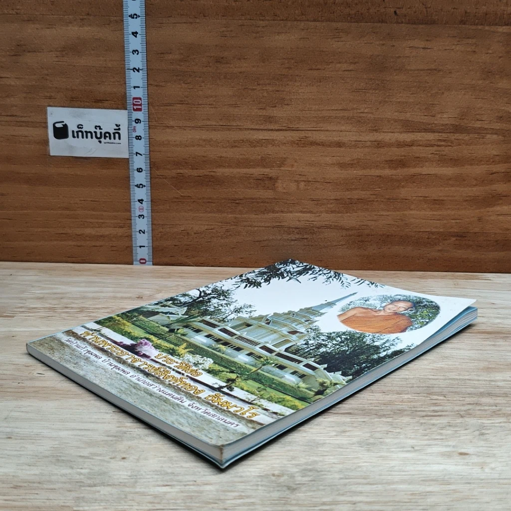 หนังสือ ประวัติย่อ ท่านพระอาจารย์สิงห์ทอง ธมฺมวโร รูปที่ 4
