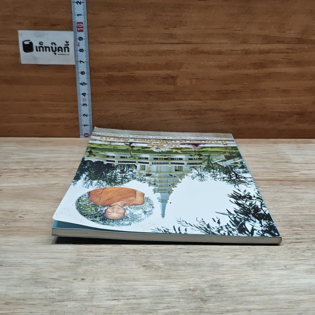หนังสือ ประวัติย่อ ท่านพระอาจารย์สิงห์ทอง ธมฺมวโร รูปที่ 5