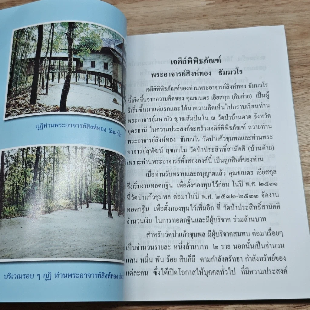 หนังสือ ประวัติย่อ ท่านพระอาจารย์สิงห์ทอง ธมฺมวโร รูปที่ 6