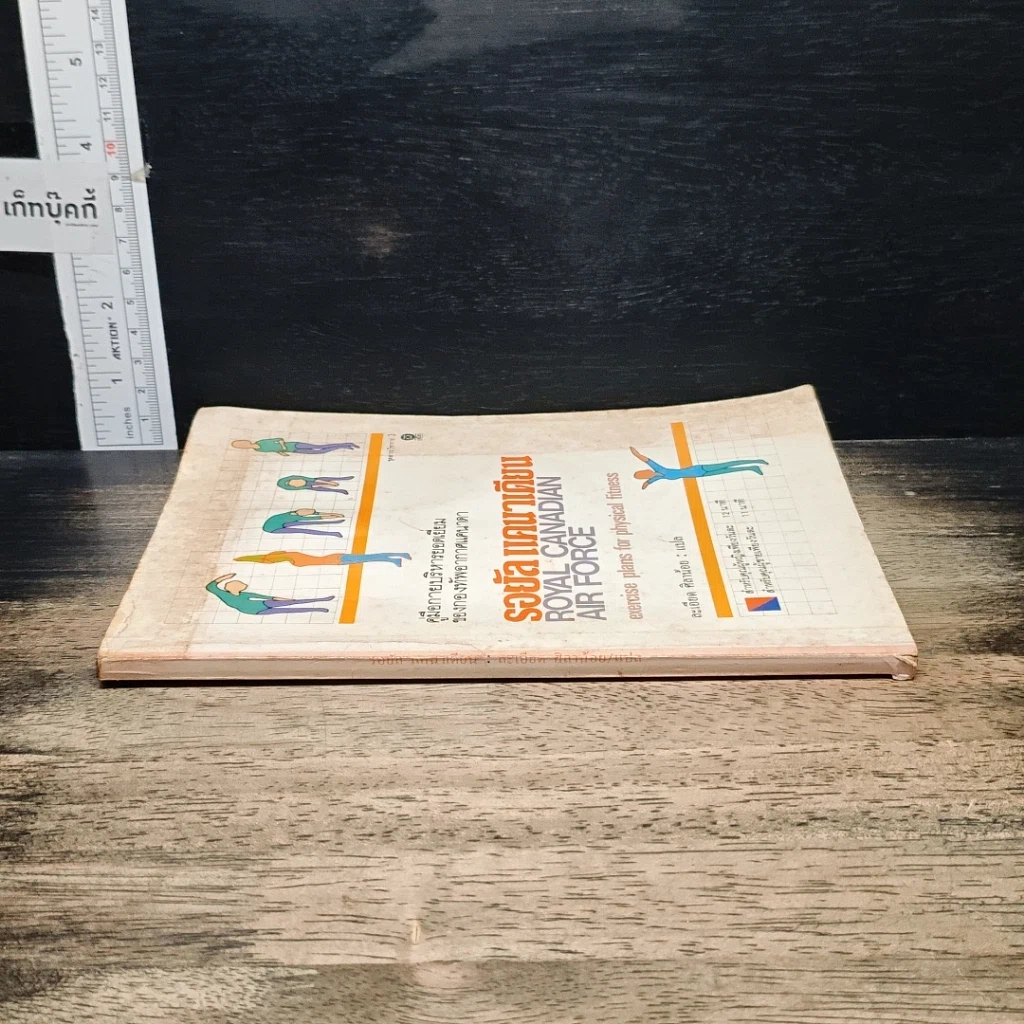 หนังสือ คู่มือกายบริหารยอดเยี่ยมของกองทัพอากาศแคนาดา รอยัลแคนาเดียน รูปที่ 3