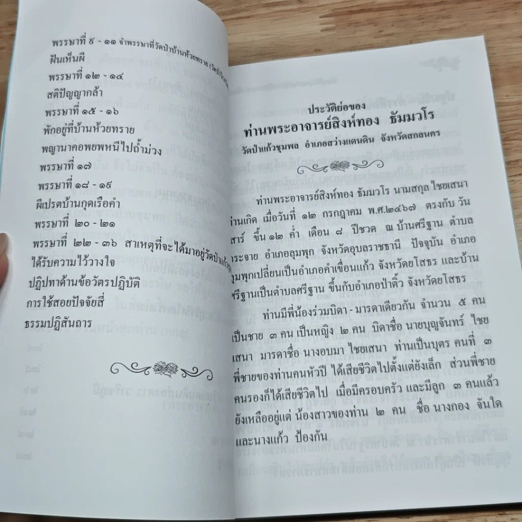 หนังสือ ประวัติย่อ ท่านพระอาจารย์สิงห์ทอง ธมฺมวโร รูปที่ 8