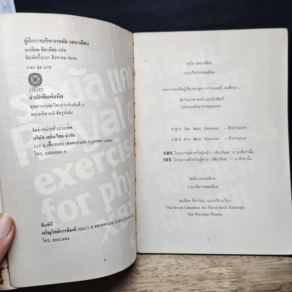 หนังสือ คู่มือกายบริหารยอดเยี่ยมของกองทัพอากาศแคนาดา รอยัลแคนาเดียน รูปที่ 6