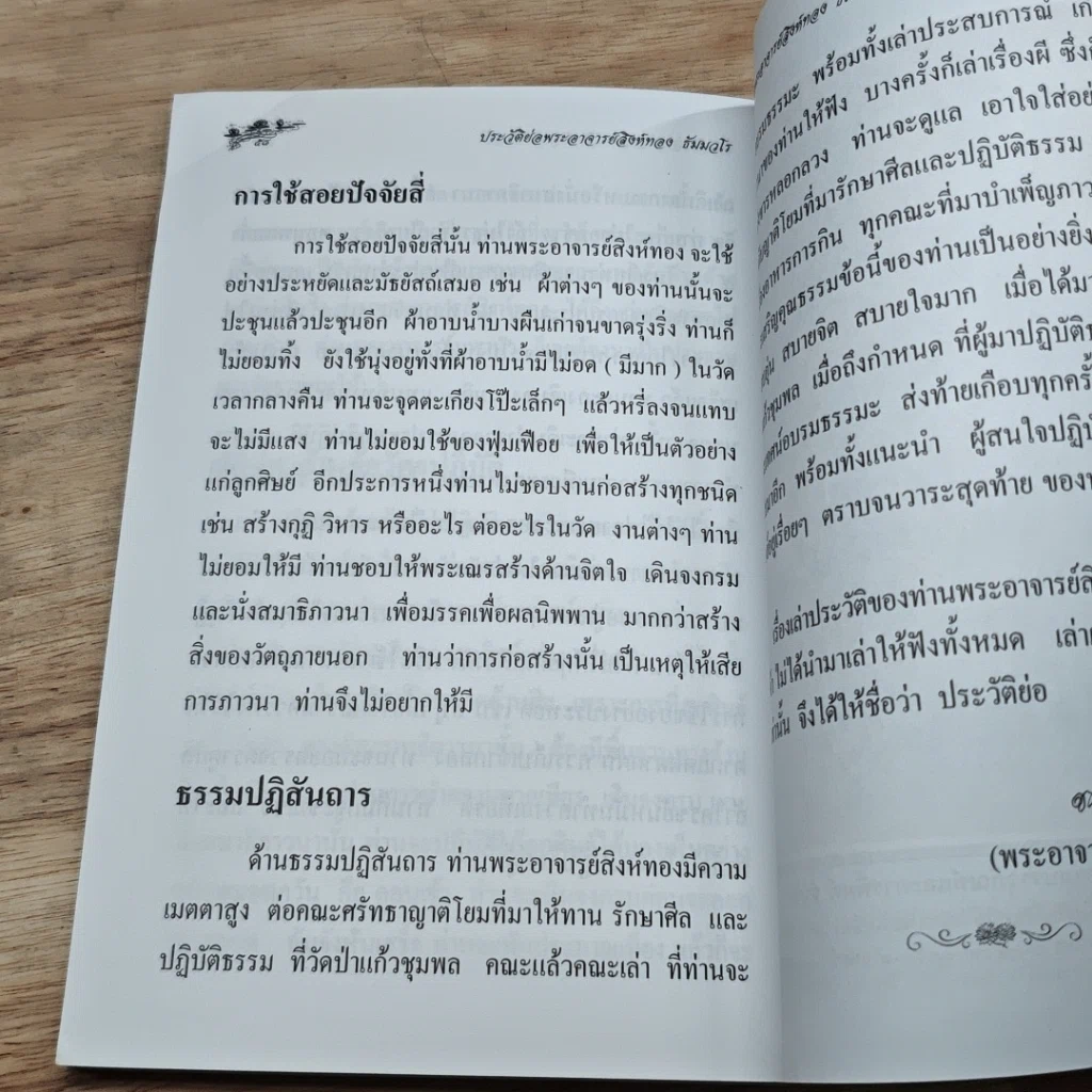 หนังสือ ประวัติย่อ ท่านพระอาจารย์สิงห์ทอง ธมฺมวโร รูปที่ 9