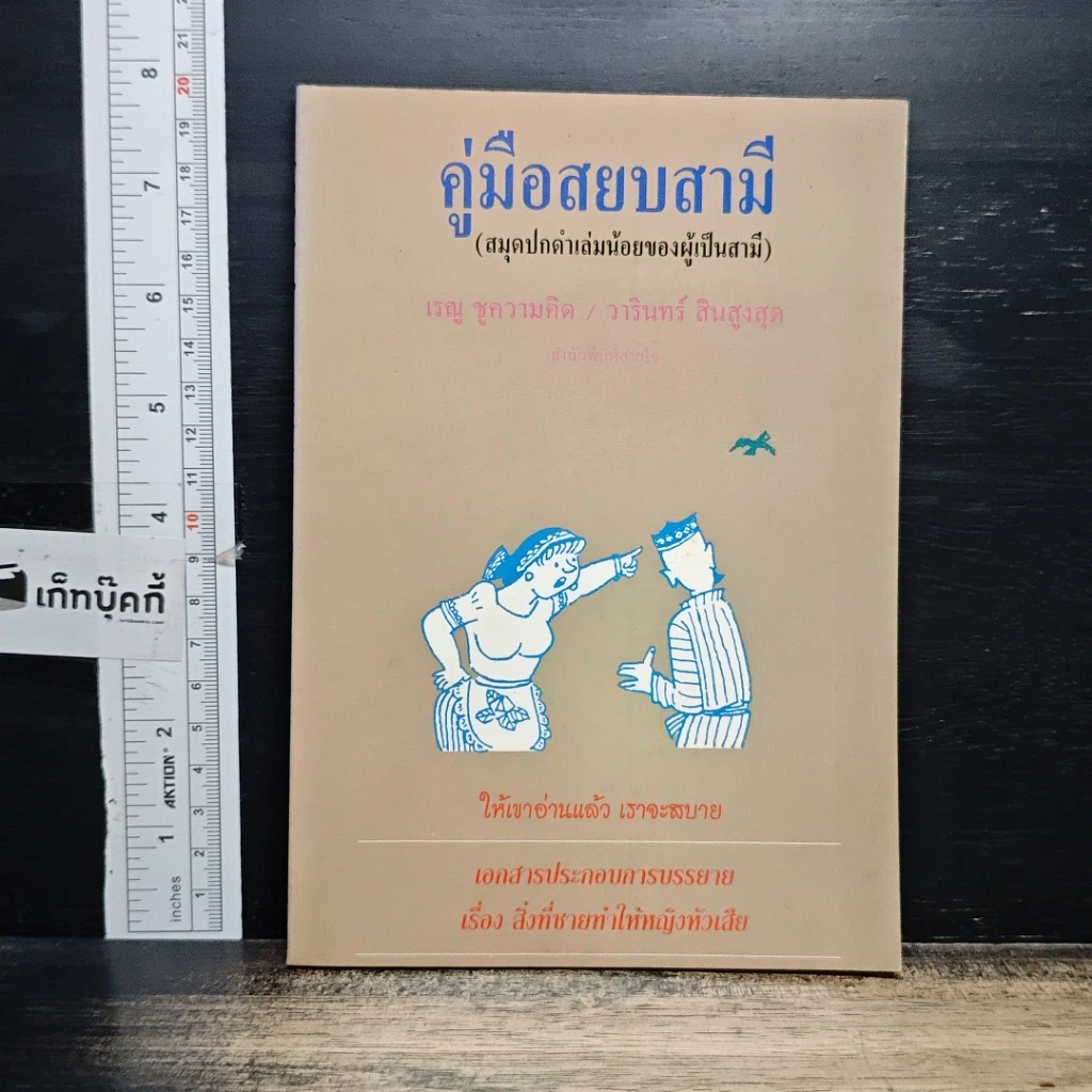 หนังสือ คู่มือสยบสามี รูปที่ 1