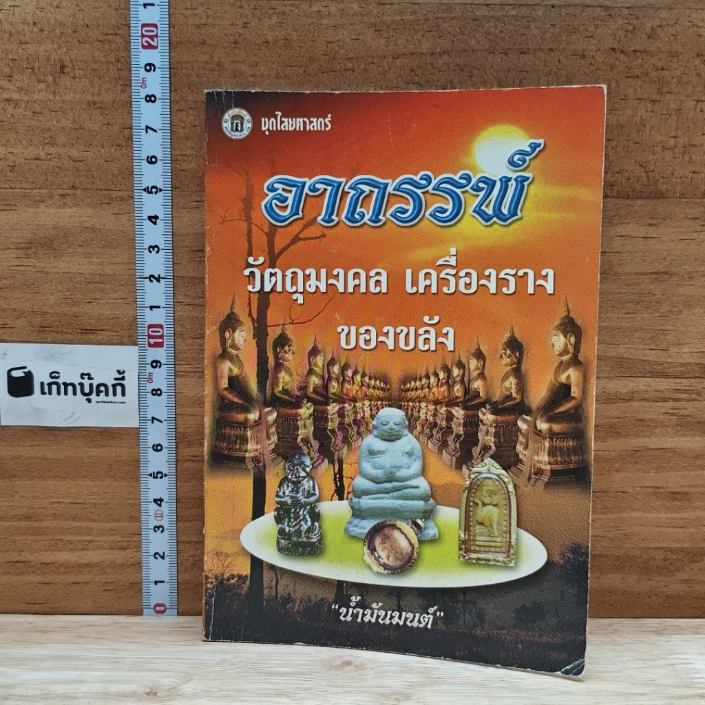หนังสือ อาถรรพ์ วัตถุมงคล เครื่องราง ของขลัง รูปที่ 1