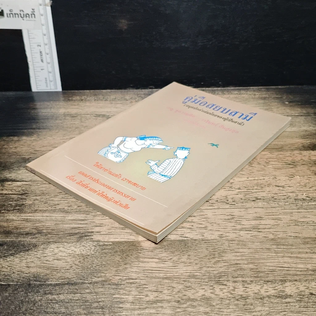 หนังสือ คู่มือสยบสามี รูปที่ 4