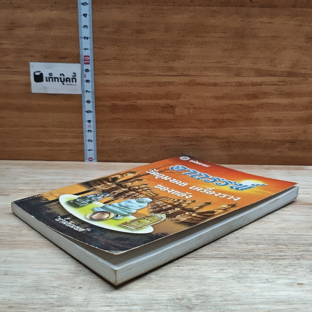 หนังสือ อาถรรพ์ วัตถุมงคล เครื่องราง ของขลัง รูปที่ 4