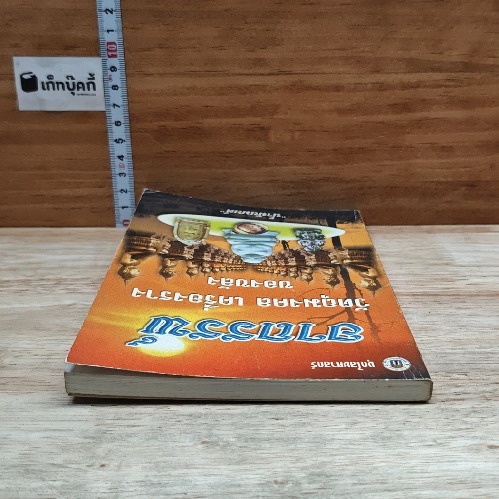 หนังสือ อาถรรพ์ วัตถุมงคล เครื่องราง ของขลัง รูปที่ 5