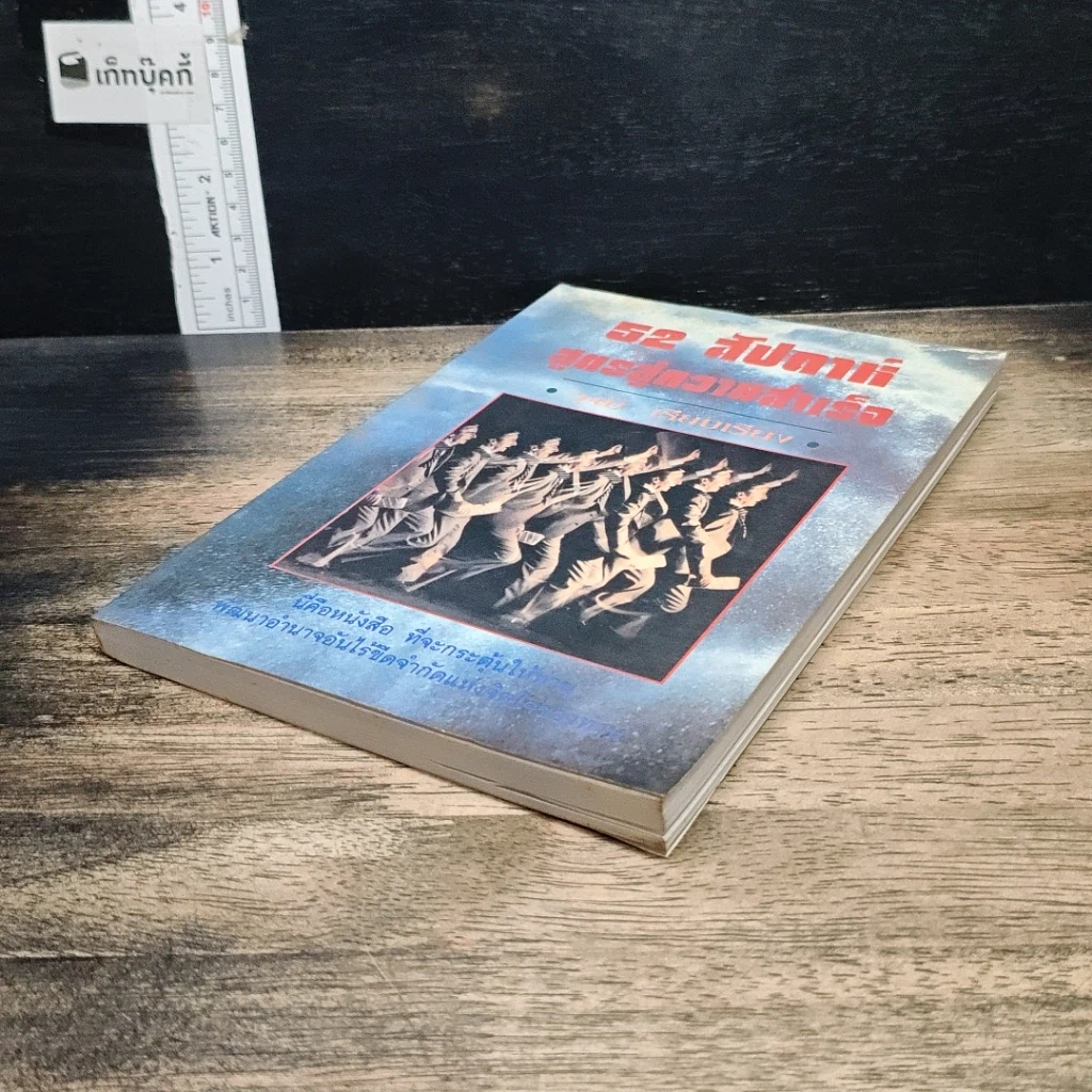 หนังสือ 52 สัปดาห์ สูตรสู่ความสำเร็จ รูปที่ 4